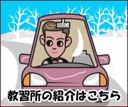 教習所の紹介はこちら