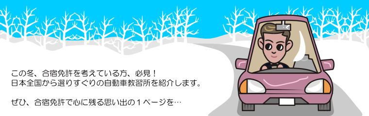 この冬、合宿免許を考えている方、必見!日本全国から選りすぐりの自動車教習所を紹介します。ぜひ、合宿免許で心に残る思い出の1ページを…