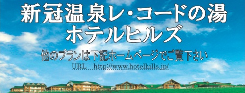 新冠温泉レ・コードの湯 ホテルヒルズ